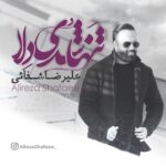 دانلود آهنگ علیرضا شفائی تنها شدی دلا
